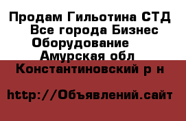 Продам Гильотина СТД 9 - Все города Бизнес » Оборудование   . Амурская обл.,Константиновский р-н